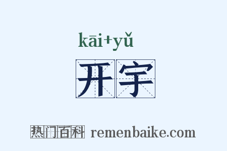 开宇是什么意思的图片